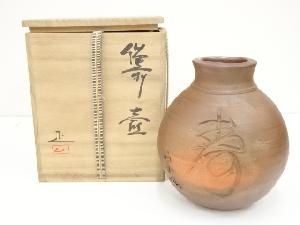 備前焼　吉本正造　字彫壷（共箱）